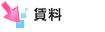 賃料