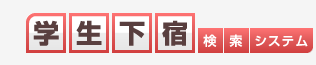 学生下宿検索システム