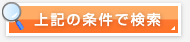上記の条件で検索
