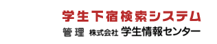 学生下宿検索システム
