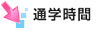 通学時間