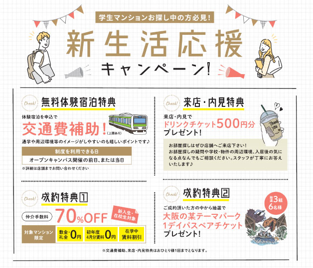 新生活応援キャンペーン情報